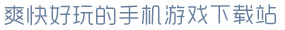 星空手机网页版登录入口爽快好玩的手机游戏下载站